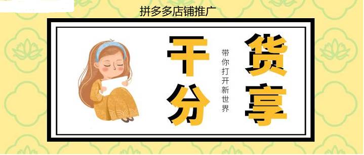 拼多多店鋪推廣怎么做